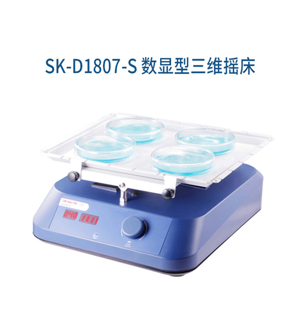 SK-D1807-E/SK-D1807-S标准型三维摇床